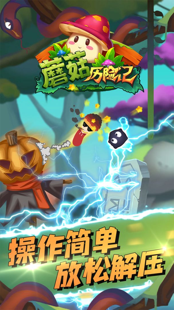 蘑菇历险记游戏截图