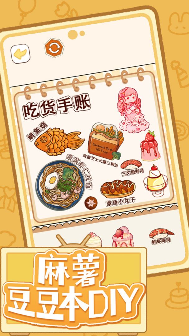 麻薯豆豆本DIY游戏截图