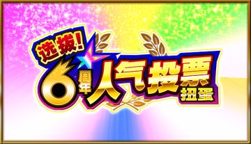 【6周年感谢活动！】「选拔！6周年人气投票扭蛋」将于10/21 12:00开启！快使用「粉丝玉」吧！