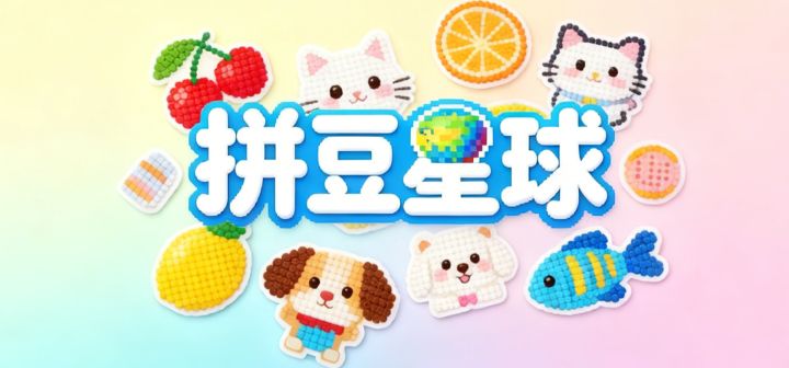 拼豆星球 封面