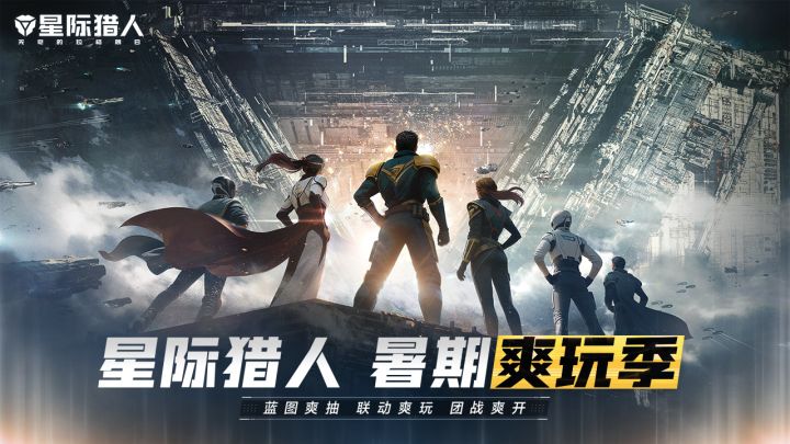 星际猎人截图