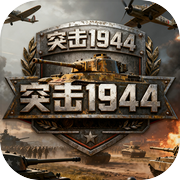 突击1944icon