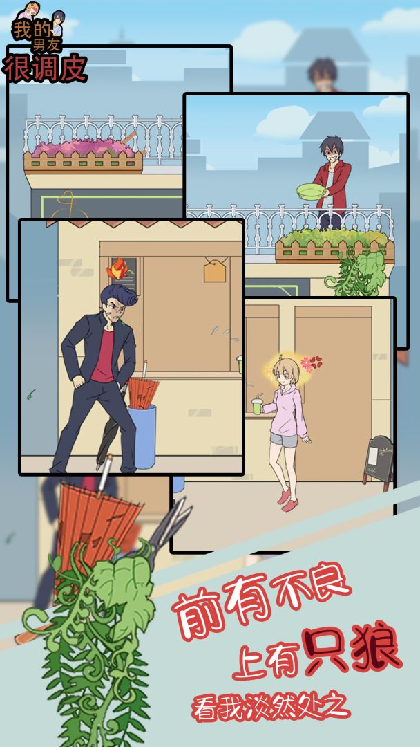 我的男友很调皮游戏截图