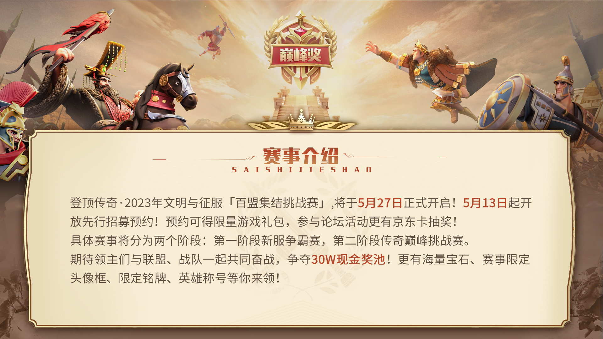【传奇挑战赛】赛事详情