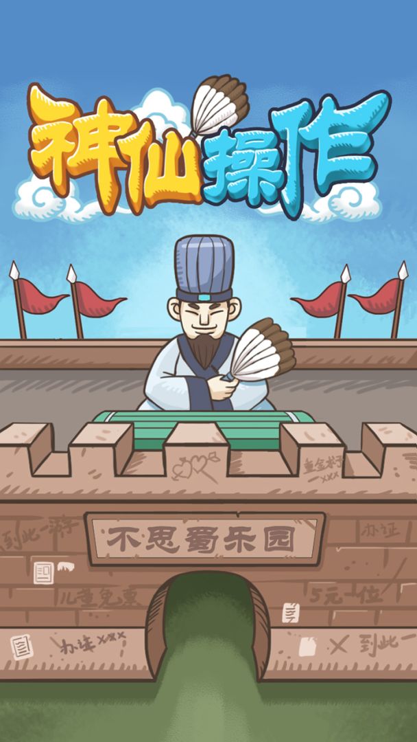 神仙操作游戏截图