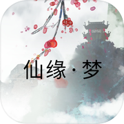 仙缘·梦icon