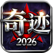 勇士之门-2026全新奇迹手游