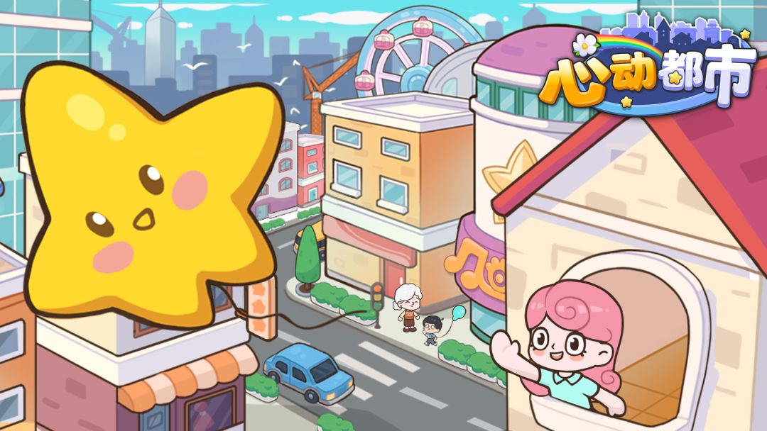 心动都市截图