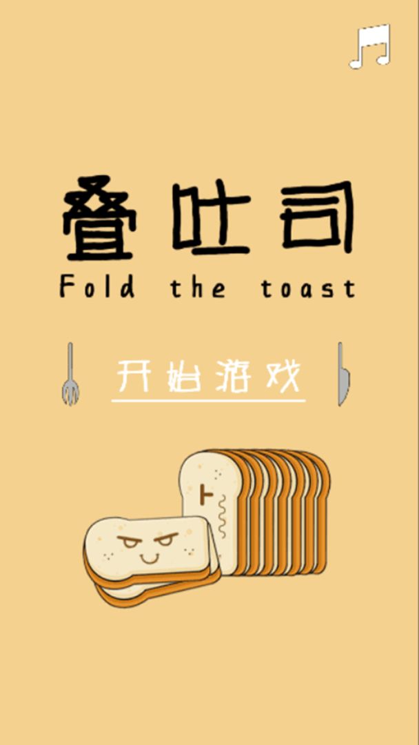 叠吐司游戏截图