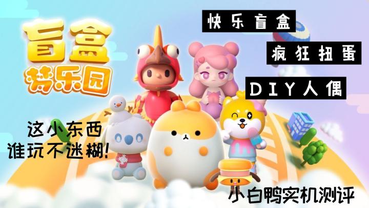 【游戏测评】这小盲盒谁玩不迷糊?!小白鸭实机测评#新游观察局#截图