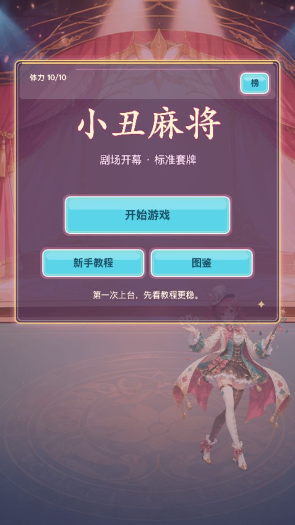 小丑麻将游戏截图
