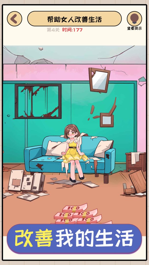 改善我的生活游戏截图