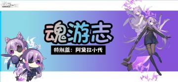 魂游志 特别篇 阿黛拉小传