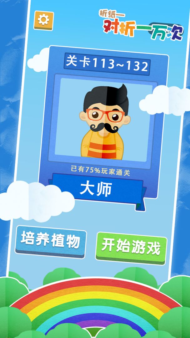 折纸-对折一万次游戏截图