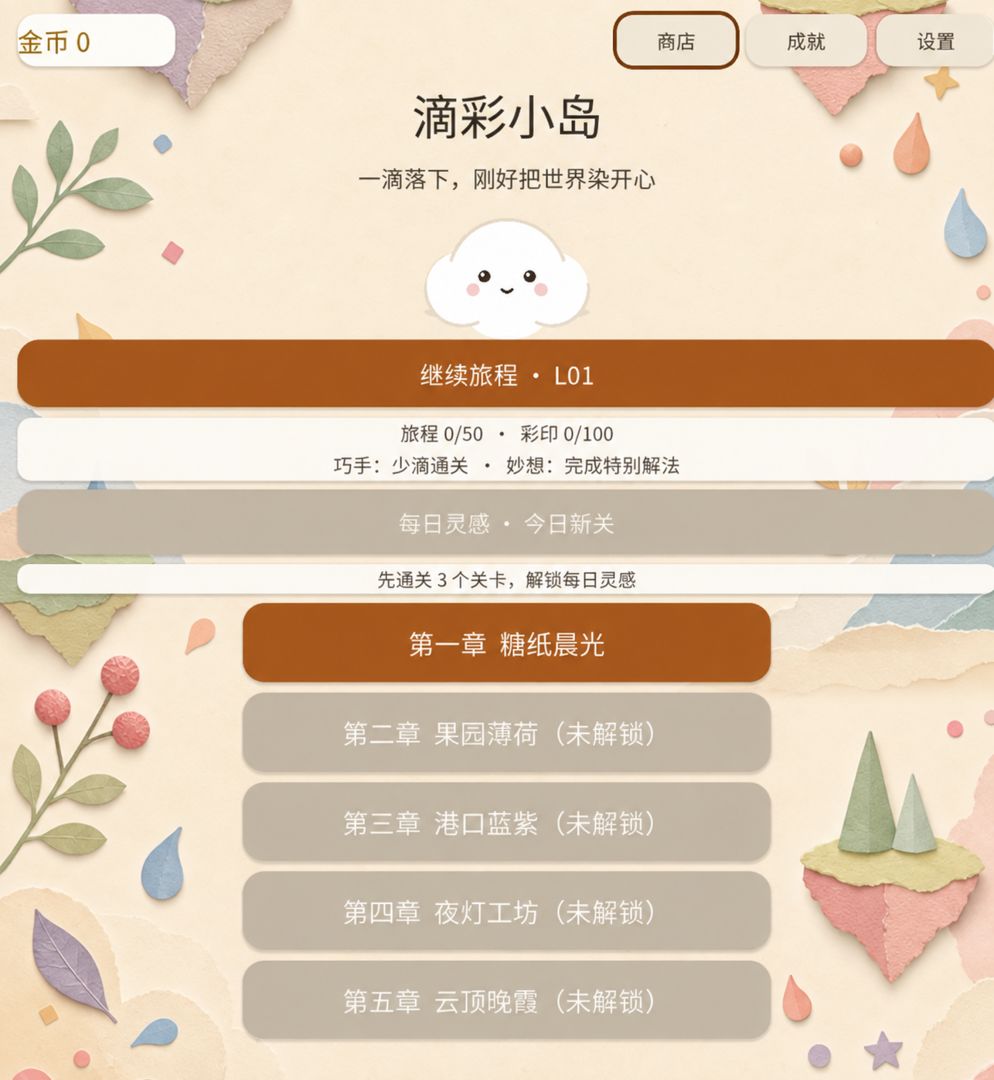 滴彩小岛游戏截图