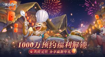 天谕手游正式突破1000万预约！带你回顾天谕大事件（已开奖）