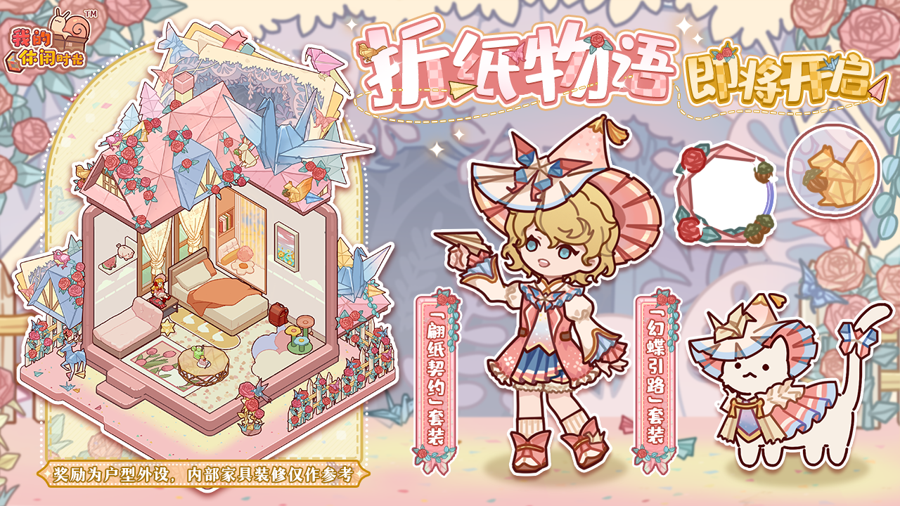 「折纸物语」即将开启