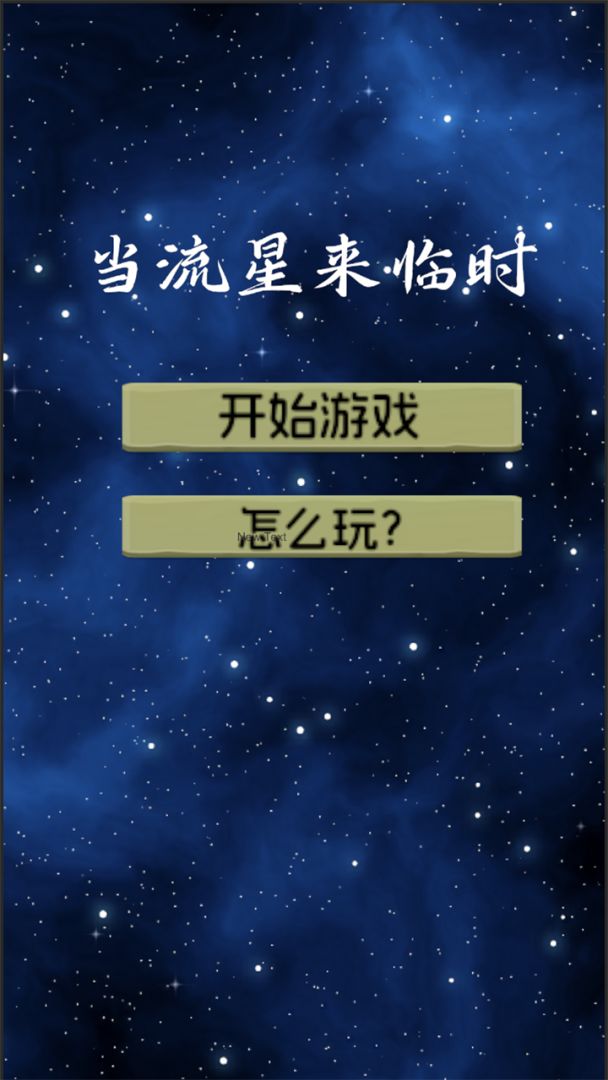 当流星来临时游戏截图