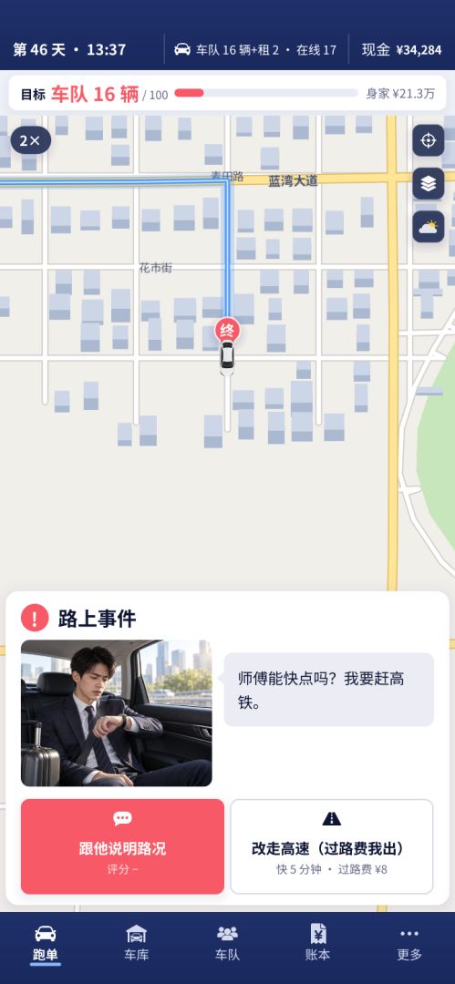 网约车:从一辆破车干到一百辆游戏截图