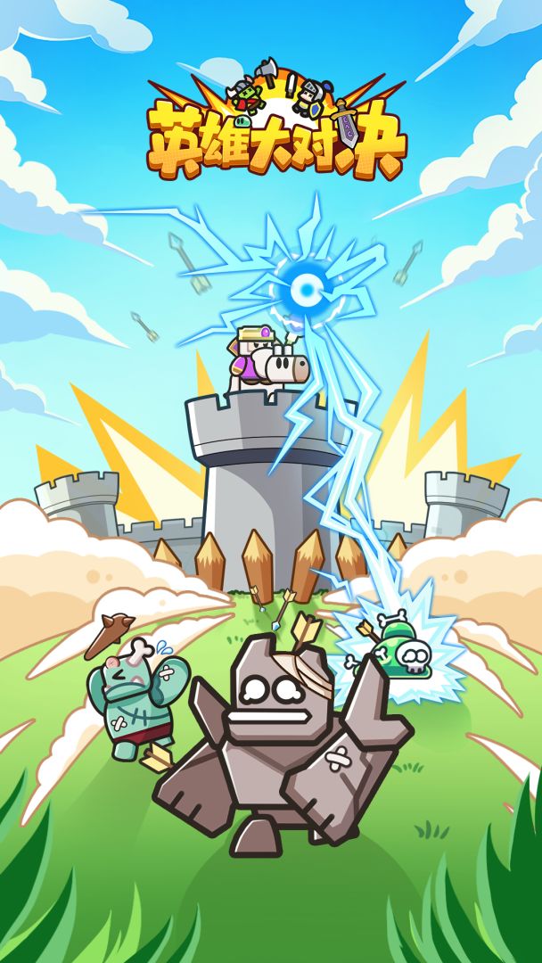 英雄大对决游戏截图