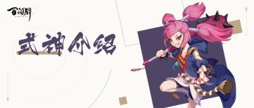 式神介绍 |【觉】吃我一记，棒球炸弹！