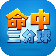 命中三分球icon