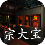 金牙:宗大宝icon