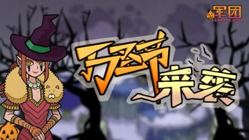 《军团》Steam版万圣节大更新！携三位新英雄归来