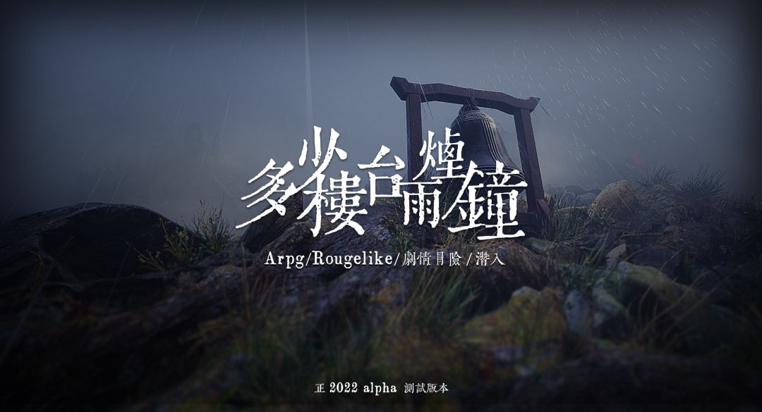 多少楼台烟雨钟游戏截图