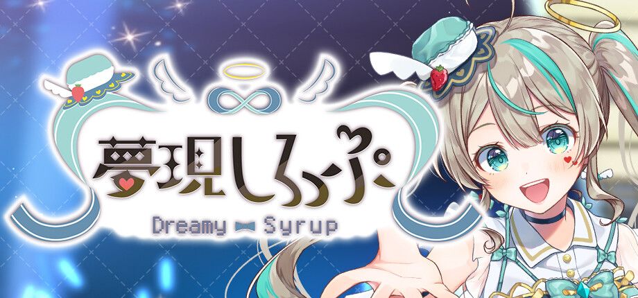 夢現しろっぷ - Dreamy Syrup -
