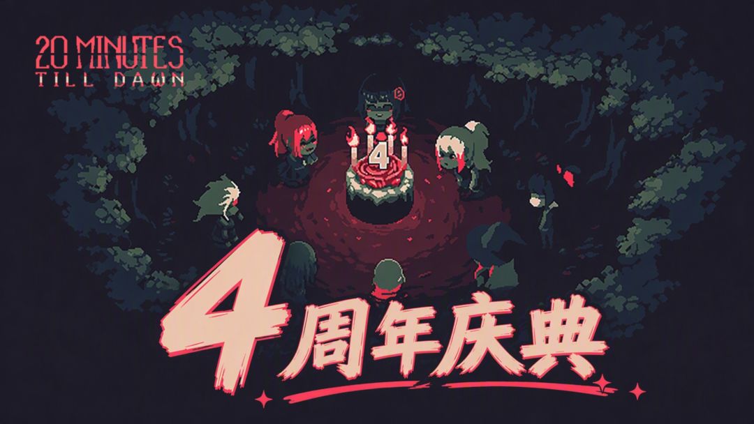 黎明前20分钟游戏截图