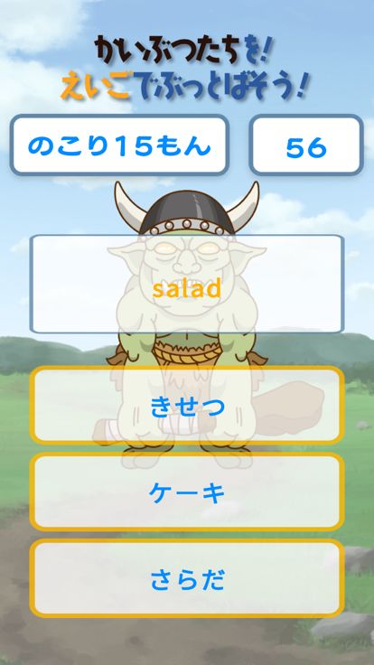 かいぶつたちを！えいごでぶっとばそう！！游戏截图