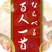 ならべる百人一首icon