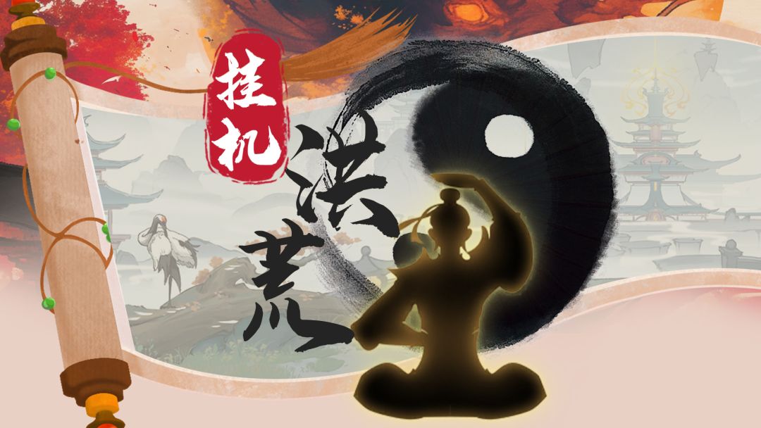 挂机洪荒游戏截图