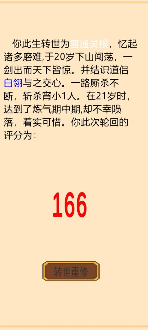 轮回修真传游戏截图