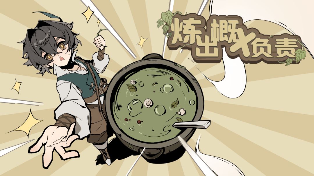 炼出概不负责