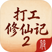 打工修仙记2icon