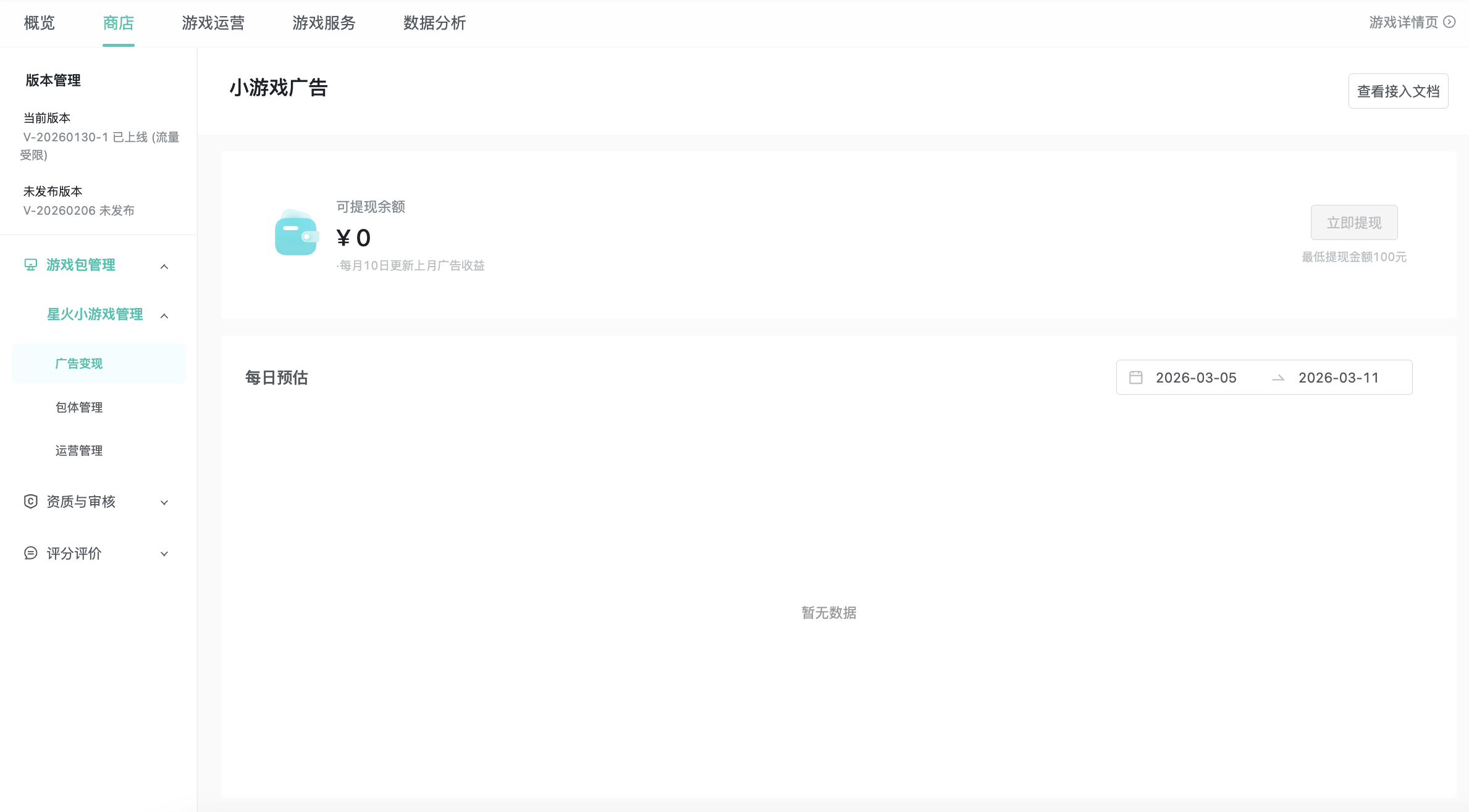 开发者中心「小游戏广告」已开通界面，显示可提现余额和提现按钮