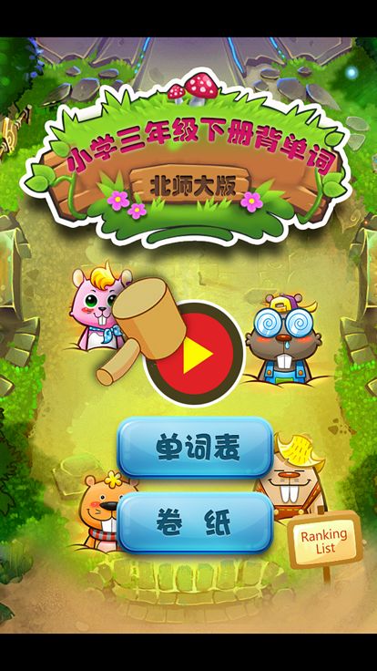 北师大版小学生三年级英语背单词下册游戏截图