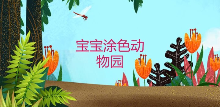 植物涂色世界游戏截图