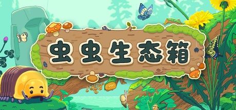 虫虫生态箱（测试版） 封面