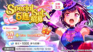 招募预告·「Special Set5连招募」