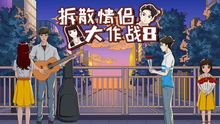 拆散情侣大作战8 封面