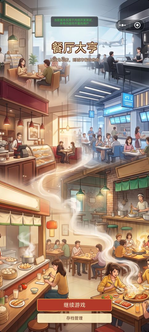 餐厅大亨游戏截图