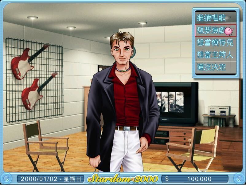 明星志愿2000游戏截图