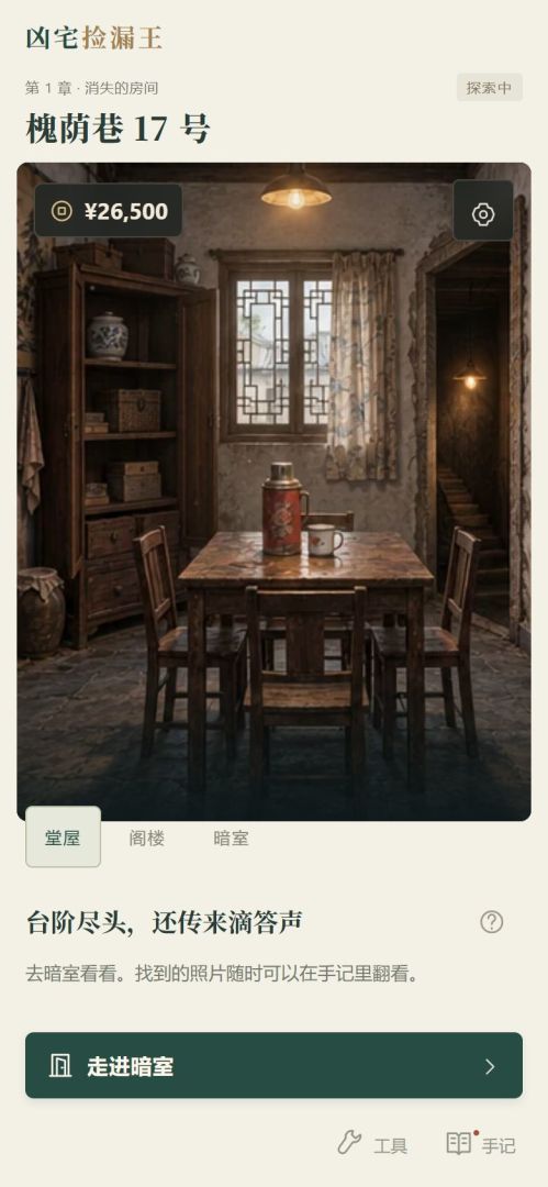 凶宅捡漏王游戏截图