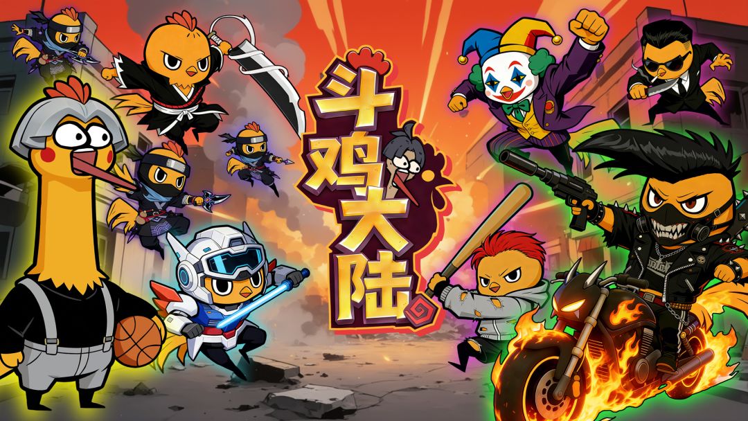 斗鸡大陆游戏截图