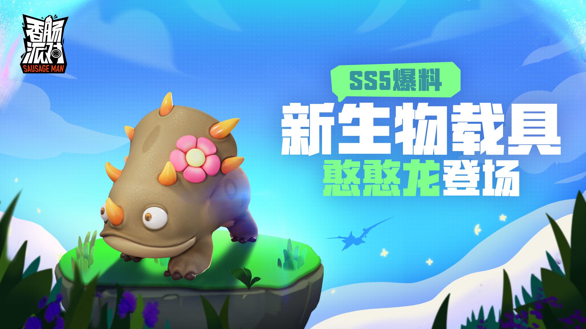 新生物载具「憨憨龙」