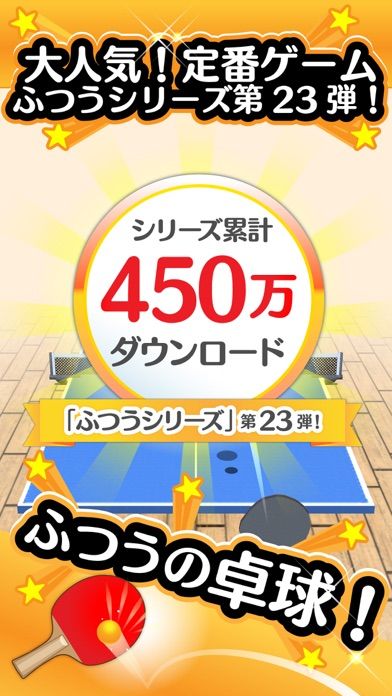 ふつうの卓球 人気のピンポン卓球ゲーム游戏截图