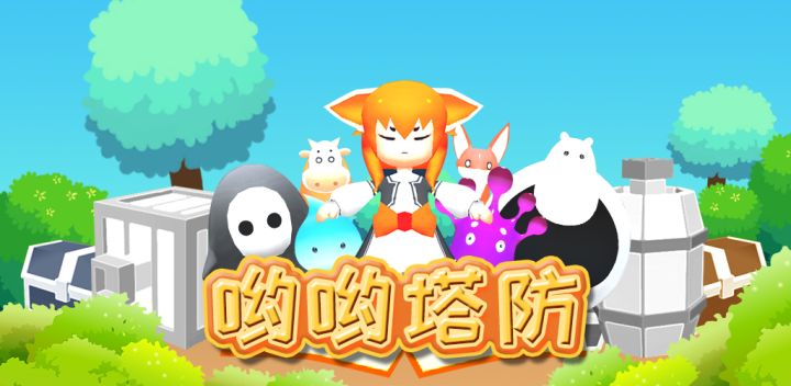 哟哟塔防游戏截图